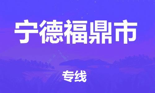 新丰县到宁德福鼎市危险品物流-新丰县到宁德福鼎市危险品运输专线-涂料树脂专业货运欢迎访问