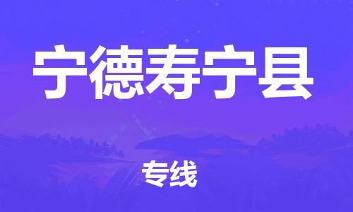 新丰县到宁德寿宁县危险品物流-新丰县到宁德寿宁县危险品运输专线-涂料树脂专业货运欢迎访问