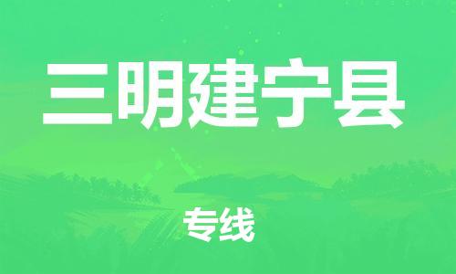 新丰县到三明建宁县危险品物流-新丰县到三明建宁县危险品运输专线-涂料树脂专业货运欢迎访问