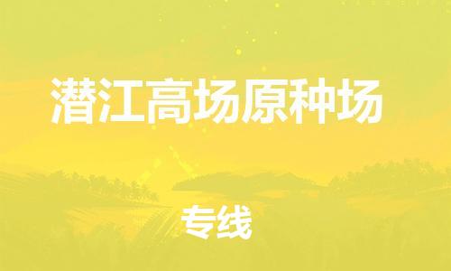 新丰县到潜江高场原种场危险品物流-新丰县到潜江高场原种场危险品运输专线-涂料树脂专业货运欢迎访问