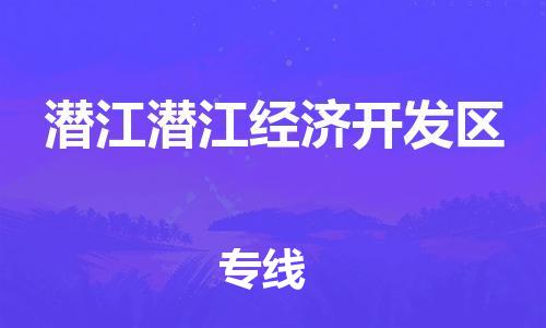 新丰县到潜江潜江经济开发区危险品物流-新丰县到潜江潜江经济开发区危险品运输专线-涂料树脂专业货运欢迎访问