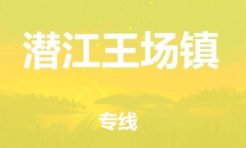 新丰县到潜江王场镇危险品物流-新丰县到潜江王场镇危险品运输专线-涂料树脂专业货运欢迎访问