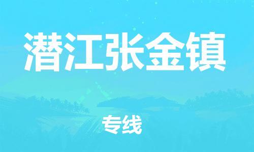 新丰县到潜江张金镇危险品物流-新丰县到潜江张金镇危险品运输专线-涂料树脂专业货运欢迎访问