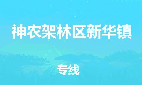 新丰县到神农架林区新华镇危险品物流-新丰县到神农架林区新华镇危险品运输专线-涂料树脂专业货运欢迎访问