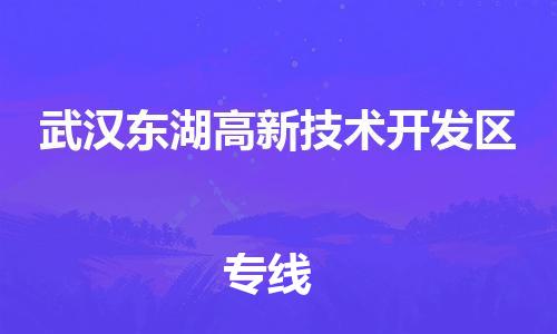 新丰县到武汉东湖高新技术开发区危险品物流-新丰县到武汉东湖高新技术开发区危险品运输专线-涂料树脂专业货运欢迎访问