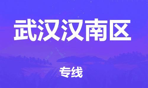 新丰县到武汉汉南区危险品物流-新丰县到武汉汉南区危险品运输专线-涂料树脂专业货运欢迎访问