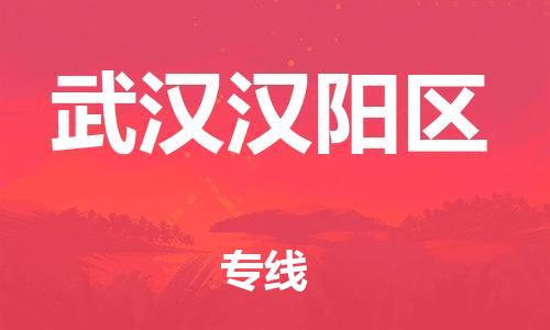 新丰县到武汉汉阳区危险品物流-新丰县到武汉汉阳区危险品运输专线-涂料树脂专业货运欢迎访问