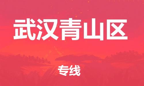 新丰县到武汉青山区危险品物流-新丰县到武汉青山区危险品运输专线-涂料树脂专业货运欢迎访问