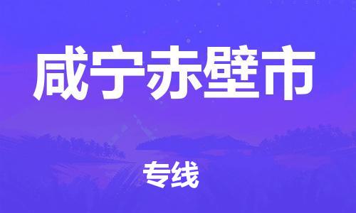 新丰县到咸宁赤壁市危险品物流-新丰县到咸宁赤壁市危险品运输专线-涂料树脂专业货运欢迎访问