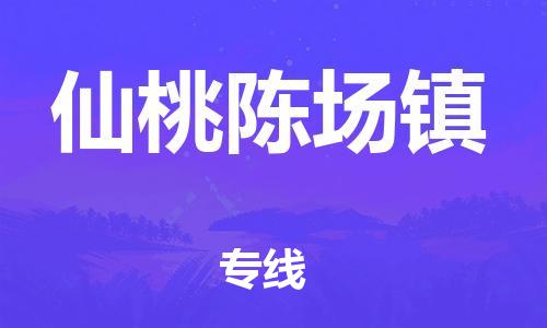 新丰县到仙桃陈场镇危险品物流-新丰县到仙桃陈场镇危险品运输专线-涂料树脂专业货运欢迎访问