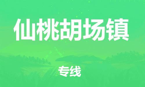 新丰县到仙桃胡场镇危险品物流-新丰县到仙桃胡场镇危险品运输专线-涂料树脂专业货运欢迎访问