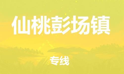 新丰县到仙桃彭场镇危险品物流-新丰县到仙桃彭场镇危险品运输专线-涂料树脂专业货运欢迎访问