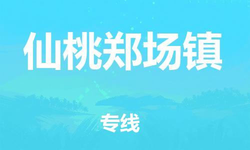 新丰县到仙桃郑场镇危险品物流-新丰县到仙桃郑场镇危险品运输专线-涂料树脂专业货运欢迎访问