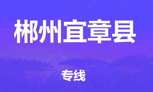 新丰县到郴州宜章县危险品物流-新丰县到郴州宜章县危险品运输专线-涂料树脂专业货运欢迎访问