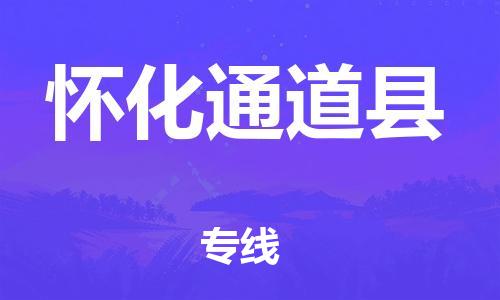 新丰县到怀化通道县危险品物流-新丰县到怀化通道县危险品运输专线-涂料树脂专业货运欢迎访问