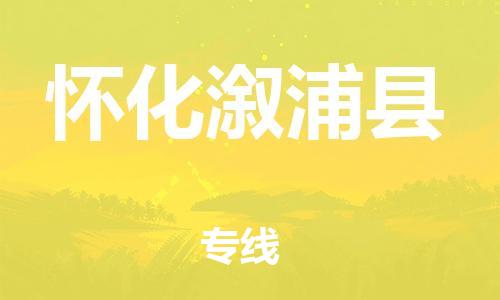 新丰县到怀化溆浦县危险品物流-新丰县到怀化溆浦县危险品运输专线-涂料树脂专业货运欢迎访问