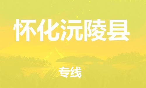 新丰县到怀化沅陵县危险品物流-新丰县到怀化沅陵县危险品运输专线-涂料树脂专业货运欢迎访问