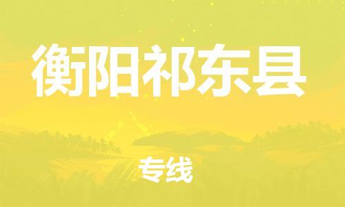 新丰县到衡阳祁东县危险品物流-新丰县到衡阳祁东县危险品运输专线-涂料树脂专业货运欢迎访问