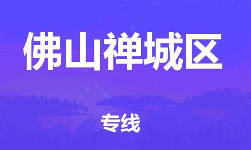 新丰县到佛山禅城区危险品物流-新丰县到佛山禅城区危险品运输专线-涂料树脂专业货运欢迎访问