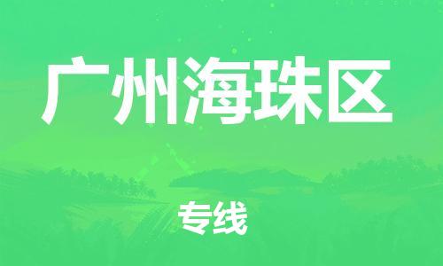 新丰县到广州海珠区危险品物流-新丰县到广州海珠区危险品运输专线-涂料树脂专业货运欢迎访问