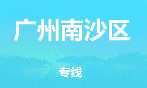 新丰县到广州南沙区危险品物流-新丰县到广州南沙区危险品运输专线-涂料树脂专业货运欢迎访问