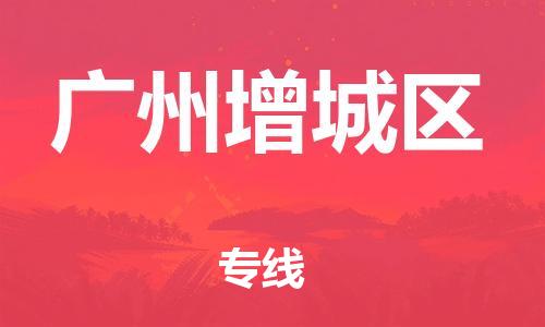 新丰县到广州增城区危险品物流-新丰县到广州增城区危险品运输专线-涂料树脂专业货运欢迎访问