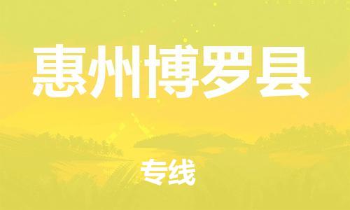 新丰县到惠州博罗县危险品物流-新丰县到惠州博罗县危险品运输专线-涂料树脂专业货运欢迎访问