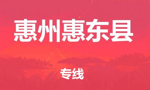 新丰县到惠州惠东县危险品物流-新丰县到惠州惠东县危险品运输专线-涂料树脂专业货运欢迎访问