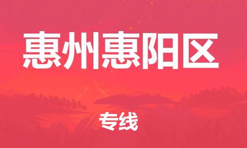 新丰县到惠州惠阳区危险品物流-新丰县到惠州惠阳区危险品运输专线-涂料树脂专业货运欢迎访问