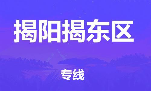 新丰县到揭阳揭东区危险品物流-新丰县到揭阳揭东区危险品运输专线-涂料树脂专业货运欢迎访问