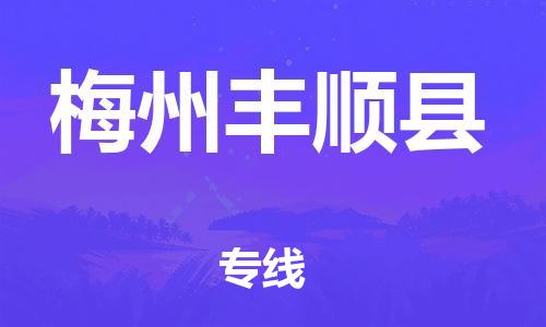 新丰县到梅州丰顺县危险品物流-新丰县到梅州丰顺县危险品运输专线-涂料树脂专业货运欢迎访问