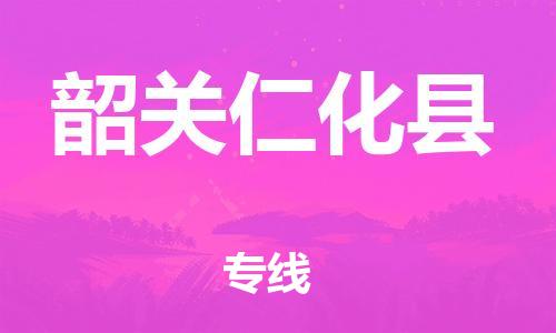 新丰县到韶关仁化县危险品物流-新丰县到韶关仁化县危险品运输专线-涂料树脂专业货运欢迎访问