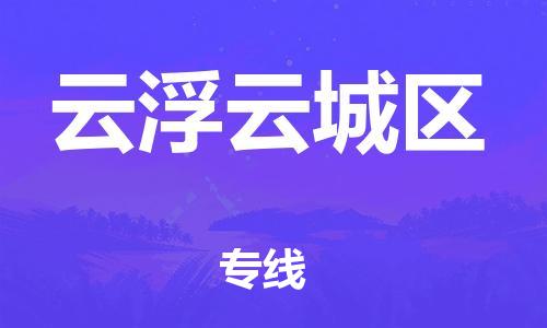 新丰县到云浮云城区危险品物流-新丰县到云浮云城区危险品运输专线-涂料树脂专业货运欢迎访问