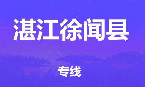 新丰县到湛江徐闻县危险品物流-新丰县到湛江徐闻县危险品运输专线-涂料树脂专业货运欢迎访问