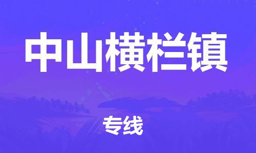 新丰县到中山横栏镇危险品物流-新丰县到中山横栏镇危险品运输专线-涂料树脂专业货运欢迎访问