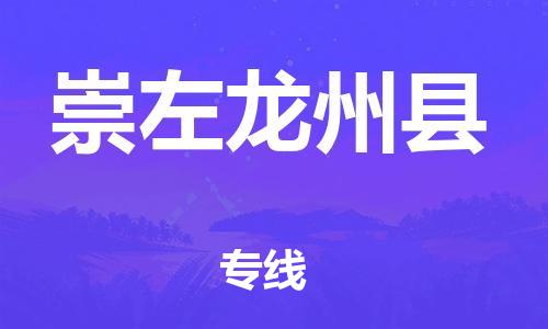 新丰县到崇左龙州县危险品物流-新丰县到崇左龙州县危险品运输专线-涂料树脂专业货运欢迎访问