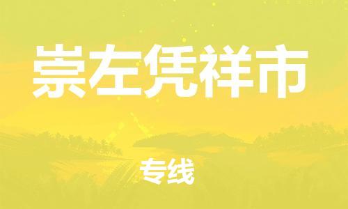 新丰县到崇左凭祥市危险品物流-新丰县到崇左凭祥市危险品运输专线-涂料树脂专业货运欢迎访问