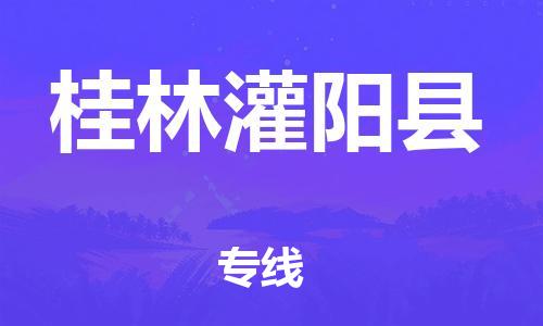 新丰县到桂林灌阳县危险品物流-新丰县到桂林灌阳县危险品运输专线-涂料树脂专业货运欢迎访问