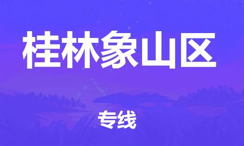 新丰县到桂林象山区危险品物流-新丰县到桂林象山区危险品运输专线-涂料树脂专业货运欢迎访问