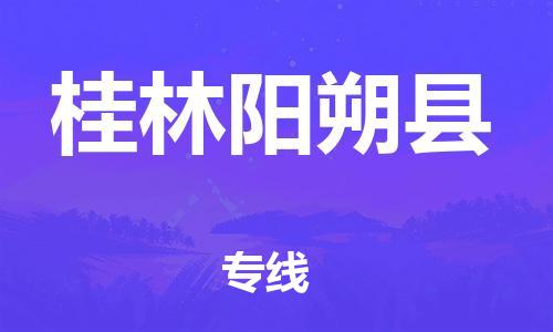 新丰县到桂林阳朔县危险品物流-新丰县到桂林阳朔县危险品运输专线-涂料树脂专业货运欢迎访问