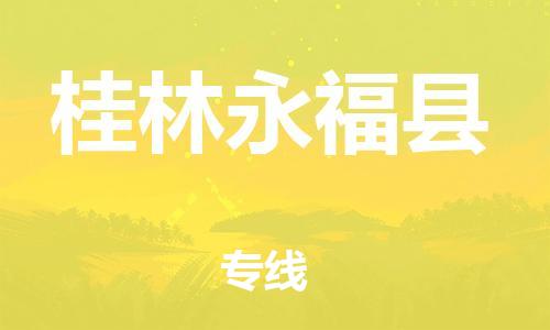 新丰县到桂林永福县危险品物流-新丰县到桂林永福县危险品运输专线-涂料树脂专业货运欢迎访问