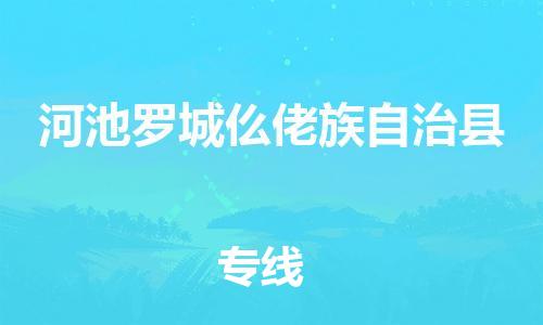 新丰县到河池罗城仫佬族自治县危险品物流-新丰县到河池罗城仫佬族自治县危险品运输专线-涂料树脂专业货运欢迎访问