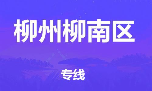 新丰县到柳州柳南区危险品物流-新丰县到柳州柳南区危险品运输专线-涂料树脂专业货运欢迎访问