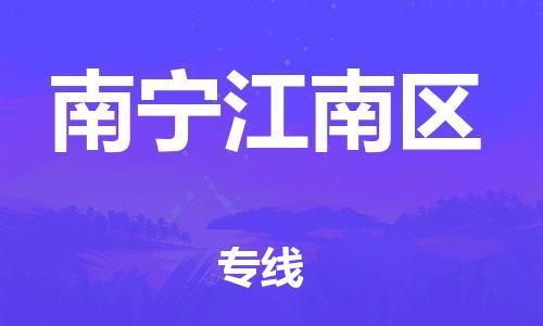 新丰县到南宁江南区危险品物流-新丰县到南宁江南区危险品运输专线-涂料树脂专业货运欢迎访问