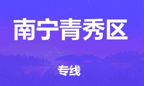 新丰县到南宁青秀区危险品物流-新丰县到南宁青秀区危险品运输专线-涂料树脂专业货运欢迎访问