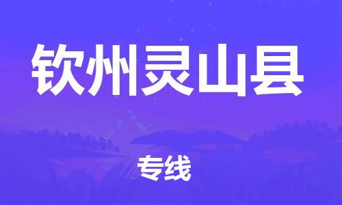 新丰县到钦州灵山县危险品物流-新丰县到钦州灵山县危险品运输专线-涂料树脂专业货运欢迎访问