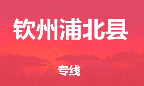 新丰县到钦州浦北县危险品物流-新丰县到钦州浦北县危险品运输专线-涂料树脂专业货运欢迎访问