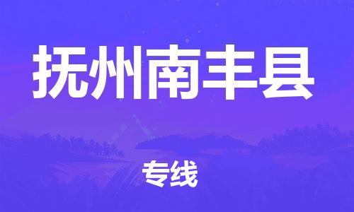 新丰县到抚州南丰县危险品物流-新丰县到抚州南丰县危险品运输专线-涂料树脂专业货运欢迎访问