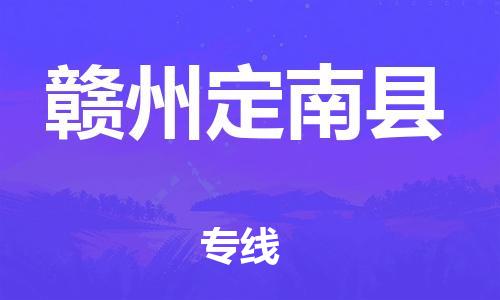 新丰县到赣州定南县危险品物流-新丰县到赣州定南县危险品运输专线-涂料树脂专业货运欢迎访问