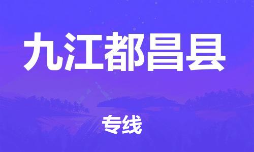 新丰县到九江都昌县危险品物流-新丰县到九江都昌县危险品运输专线-涂料树脂专业货运欢迎访问